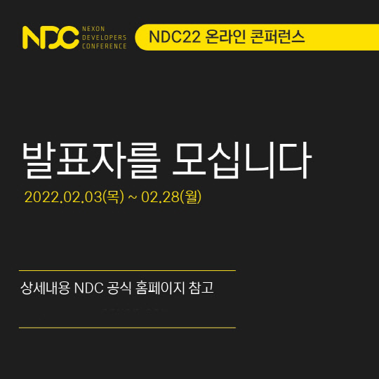 넥슨이 이달 28일까지 '2022년 넥슨개발자콘퍼런스(NDC)'의 발표자를 모집한다 . 넥슨 제공